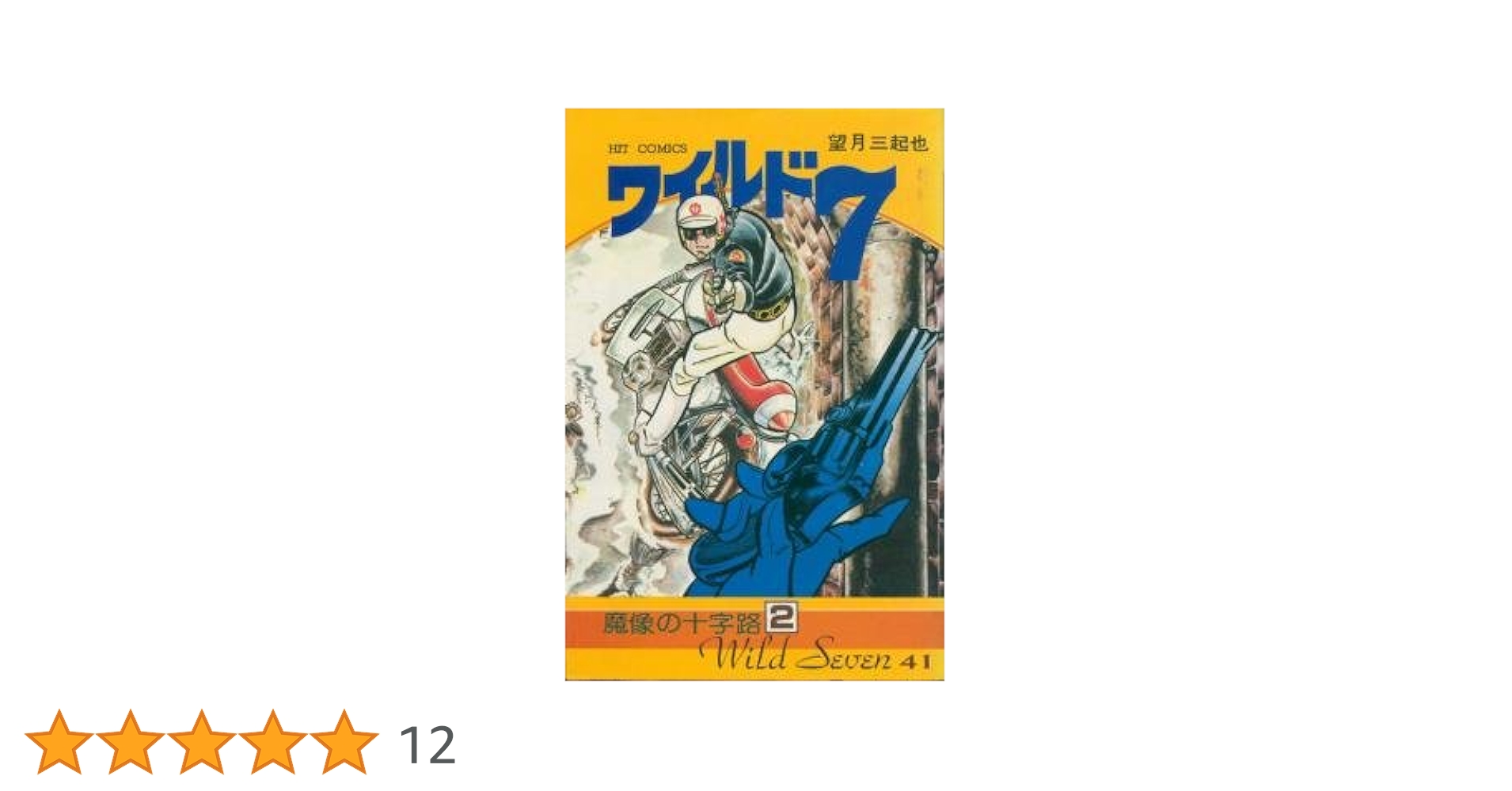ワイルド7 41 (ヒットコミックス) | 望月三起也 |本 | 通販 | Amazon